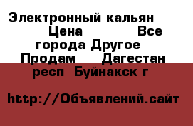 Электронный кальян SQUARE  › Цена ­ 3 000 - Все города Другое » Продам   . Дагестан респ.,Буйнакск г.